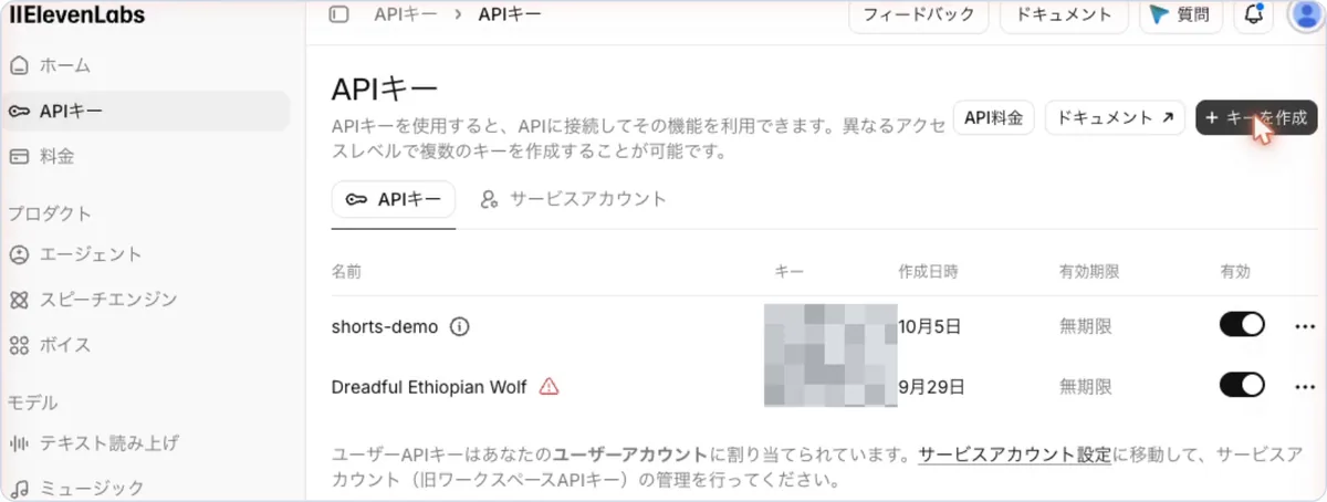ElevenLabsのAPIキーの一覧画面。右上に「キーを作成」ボタンがある