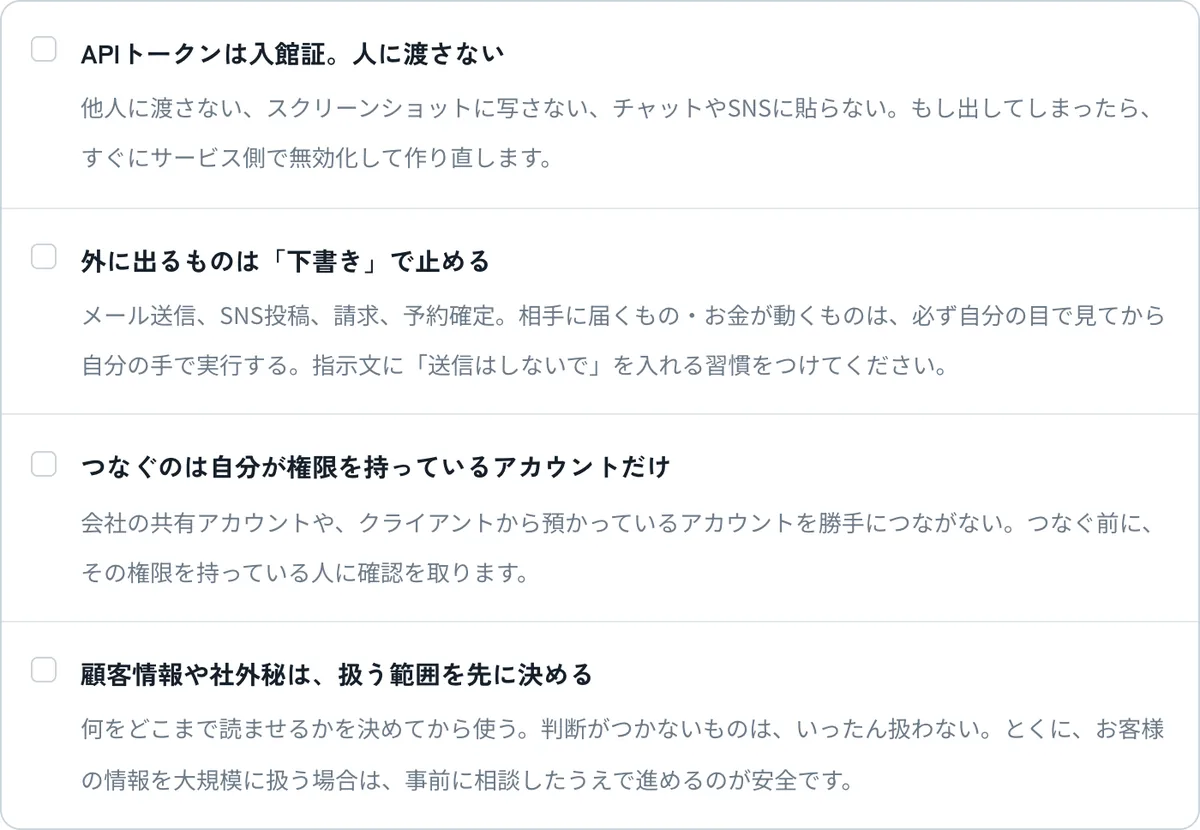 APIトークンの管理、外に出るものは下書きで止める、権限のあるアカウントだけをつなぐ、顧客情報の扱う範囲を決めるという4つのルール