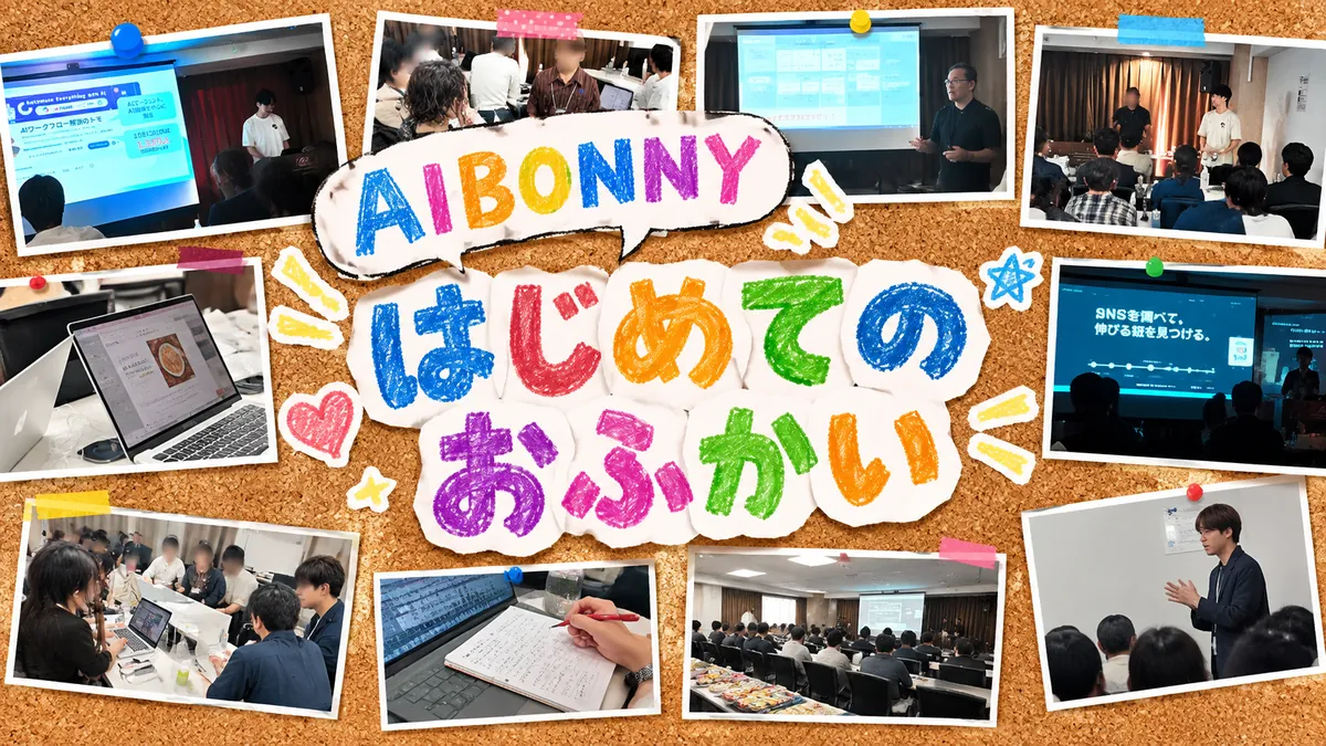 AIBONNY はじめてのおふかい