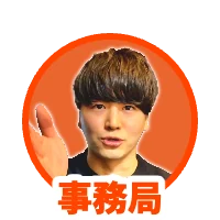 事務局
