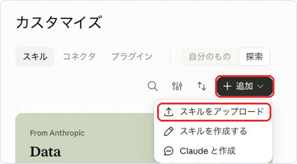 Claudeのカスタマイズ画面で、スキルのタブにある「＋追加」と「スキルをアップロード」を赤枠で示した画面