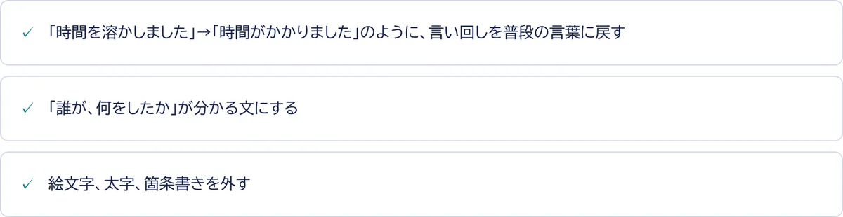 言い回しを普段の言葉に戻す、誰が何をしたかが分かる文にする、絵文字・太字・箇条書きを外す、の3つの変更点を並べた図